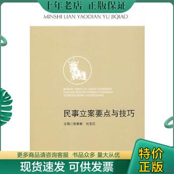 正版包邮办案艺术与技巧丛书·法官培训参考用书：民事立案要点与技巧 9787802195080 李国光著；张晓秦、刘玉民编 中国民主法制