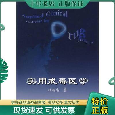 正版包邮实用戒毒医学 9787117084161 杜新忠　著 人民卫生出版社