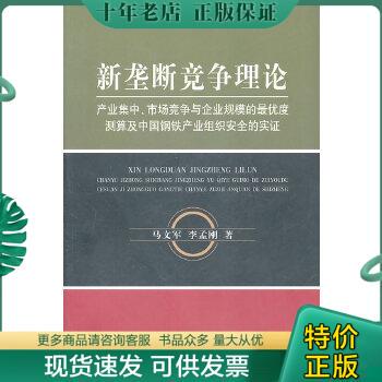 正版包邮新垄断竞争理论：产业集中、市场竞争与企业规模的最优度测算及中国钢铁产业组织安全的实证 9787514100280 马文军,李孟刚