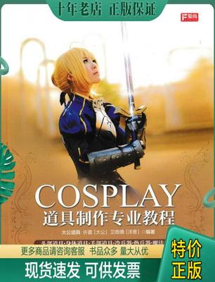 正版包邮COSPLAY道具制作专业教程 9787115401649 大公道具许晨（大公）卫雨倩（洋葱）著 人民邮电出版社