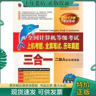 包邮 正版 9787121095429 全真笔试 历年真题三合一 2013年考试专用 飞思考试中心·全国计算机等级考试上级考题 二级Access 全