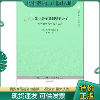 正版包邮知识分子都到哪里去了-对抗21世纪的庸人主义—凤凰文库 9787214081186 （英）富里迪著,戴从容译 江苏人民出版社