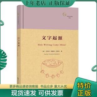 文字起源 译 9787100103510 著 王乐洋 美 丹尼丝施曼特 正版 商务印书馆 贝瑟拉 包邮