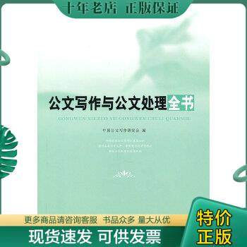 正版包邮中国公文写作研究会精品公文图书系列：公文写作与公文处理全书 9787802503410 张保忠　等编著 中国言实出版社