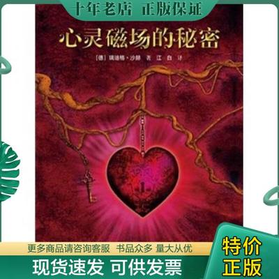 正版包邮心灵磁场的秘密 9787544816922 【德】瑞迪格•沙赫著,江白译 接力出版社