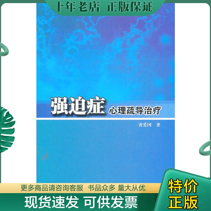 正版包邮强迫症心理疏导治疗 9787117142618 黄爱国著