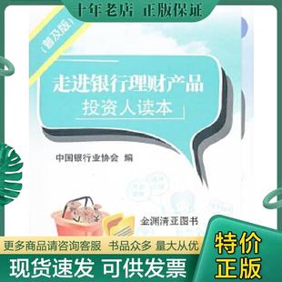 保证9787504958495走进银行理财产品投资人读本 正版 中国金融出版 中国银行行业协会编 社 普及版