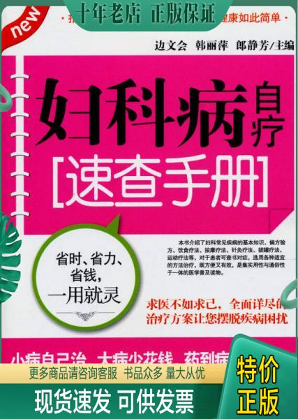 正版包邮妇科病自疗速查手册 9787537555074 边文会,韩丽萍,郎静芳主编 河北科技出版社