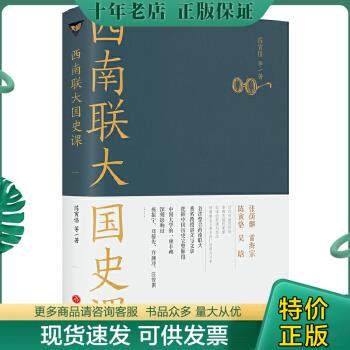 正版包邮9787545558821西南联大国史课（诸子百家之后,又一场思想文化的盛宴！爆款历史大号温乎 @温伯陵 重磅推荐！）