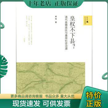 正版包邮皇权不下县：清代县辖政区与基层社会治理 9787303190669 胡恒 北京师范大学出版社