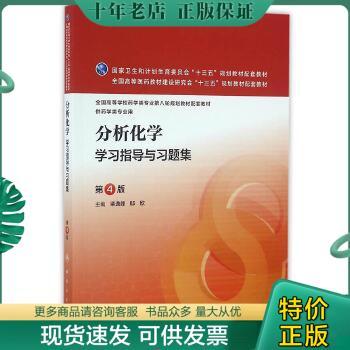 正版包邮9787117223676分析化学学习指导与习题集(第4版/本科学配教)正版二手