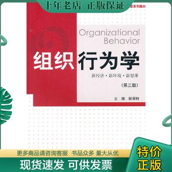 正版包邮组织行为学(第三版）――新经济.新环境.新思维 9787543219281顾琴轩主编格致出版社-封面