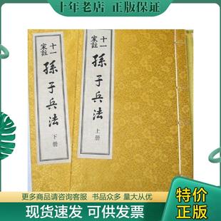 等注 宣纸线装 撰 三国 9787806945865 十一家注孙子兵法 春秋 孙武 正版 江苏广陵书社有限公司 曹操 包邮