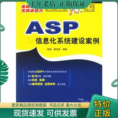 正版包邮ASP信息化系统建设案例 9787115152404 陈娴,雒海涛编著 人民邮电出版社