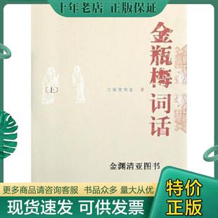 人民文学出版 兰陵笑笑生著 上下 正版 社人民文学出版 现货9787020065929金瓶梅词话 社