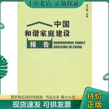 正版包邮【以此标题为准】中国和谐家庭建设报告 9787509720073 洪天慧　主编 社会科学文献出版社 书籍/杂志/报纸 社会学 原图主图