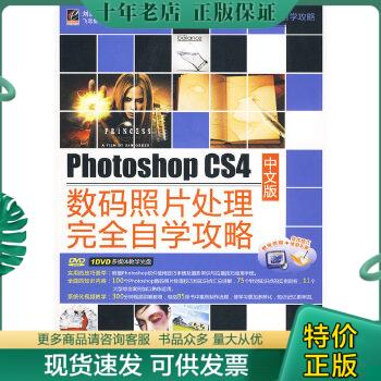 正版包邮9787121097256Photoshop CS4中文版数码照片处理完全自学攻略（无光盘）怎么看?