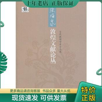 正版包邮张涌泉敦煌文献论丛 9787532558476 张涌泉著 上海古籍出版社