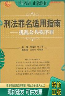 熊选国 社 任卫华主编 刑法罪名适用指南.扰乱公共秩序罪 9787811099294 包邮 中国人民公安大学出版 正版