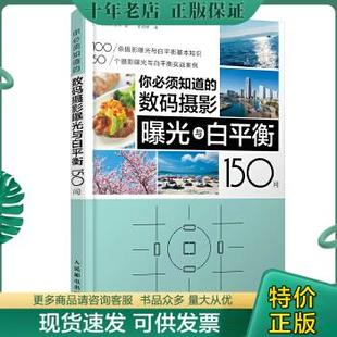 正版包邮你必须知道的数码摄影曝光与白平衡150问 9787115449146 [日]河野铁平 人民邮电出版社