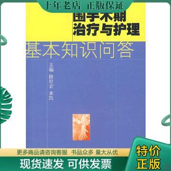 正版包邮围手术期治疗与护理基本知识问答 9787506728515 修培宏,米凯主编 中国医药科技出版社