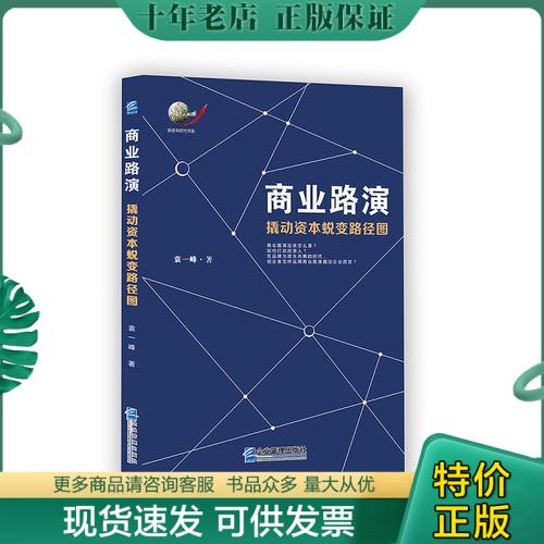 正版包邮商业路演：撬动资本蜕变路径图 9787516414255袁一峰企业管理出版社-封面