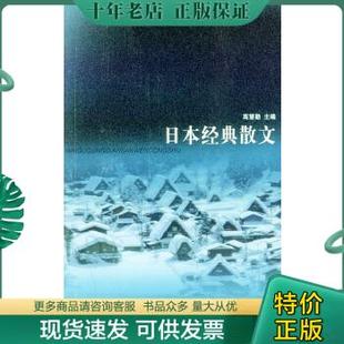 包邮 散文 上海文艺出版 正版 日本经典 高慧勤主编 社 9787532117895