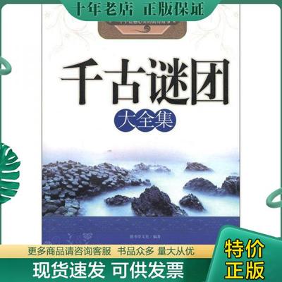 正版包邮千古谜团大全集 9787514604207 膳书堂文化 中国画报出版社