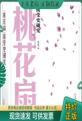 正版包邮桃花扇：接受史研究【满30包邮】 9787104044666 陈仕国 中国戏剧出版社