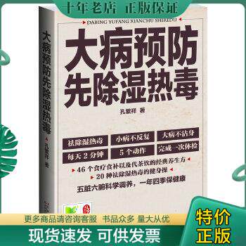 正版包邮大病预防先除湿热毒 9787538465365 孙繁祥 吉林科学技术出版社