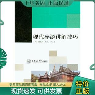 包邮 正版 上海交通大学出版 现货库存书品相好无破损无字迹图片实物拍摄 9787313060921 蒋炳辉 现代导游讲解技巧正版 金守郡 社