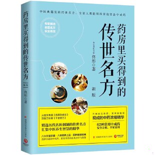 新版 社 药房里买得到 传世名方 9787535797957 佟彤 正版 湖南科学技术出版 包邮