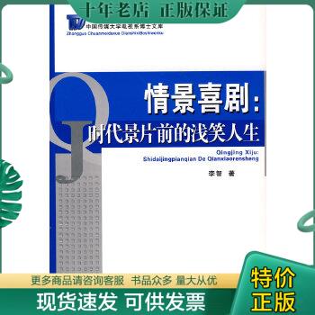 正版包邮情景喜剧：时代景片前的浅笑人生 9787504360953 李智著 中国广播影视出版社 书籍/杂志/报纸 音乐（新） 原图主图