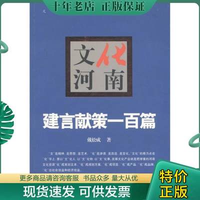 正版包邮文“化”河南书系·文化河南：建言献策一百篇 9787564900939 不详 河南大学出版社