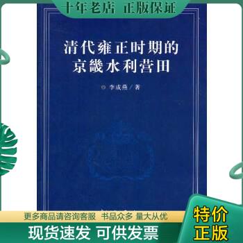 正版包邮清代雍正时期的京畿水利营田 9787566000835 李成燕　著 书籍/杂志/报纸 建筑/水利（新） 原图主图