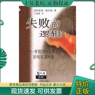 正版包邮失败的逻辑：事情因何出错,世间有无妙策 9787542820792 迪特里希·德尔纳