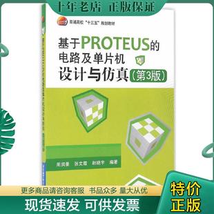 包邮 赵晓宇编著 基于PROTEUS 北京航空航天 电路及单片机设计与仿真 9787512421769 周润 正版 张文霞 周润景 95成新塑封已消毒