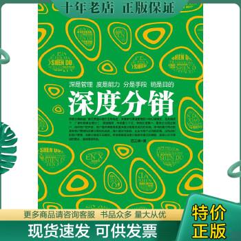 正版包邮深度分销：营销实战经典。市场竞争激烈的当下,对于渠道的精耕细作,是企业立于不败之地的根本 9787515803418 范云峰 中华 书籍/杂志/报纸 期刊杂志 原图主图