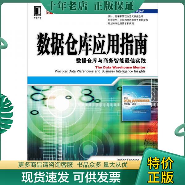 正版包邮数据仓库应用指南：数据仓库与商务智能最佳实践 9787111370444 拉伯格 机械工业出版社