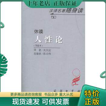 正版包邮人性论 9787100034036 （英）休谟著,关文运译,陈启伟选编 商务印书馆