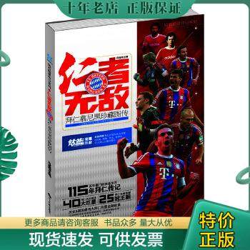 正版包邮仁者无敌——拜仁慕尼黑珍藏图传完全增补版 9787501249725 冯逸明 世界知识出版社