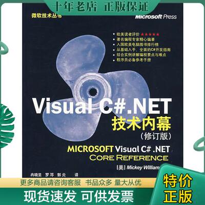 正版包邮Visual C#.NET技术内幕(修订版) 9787302145554 9787302145554 （美）MickeyWilliams著,冉晓旻,罗邓,郭炎译 清华大学出版