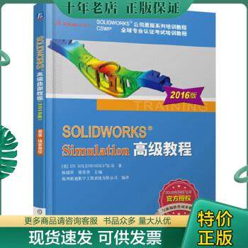 正版包邮SOLIDWORKS Simulation高级教程（2016版） 9787111540793 [美]DSSOLIDWORKS公司著陈超祥胡其登主编 机械工业出版社