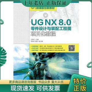 正版包邮UG NX 8.0零件设计与装配工程图项目化教程 9787115422729 王锦红 人民邮电出版社