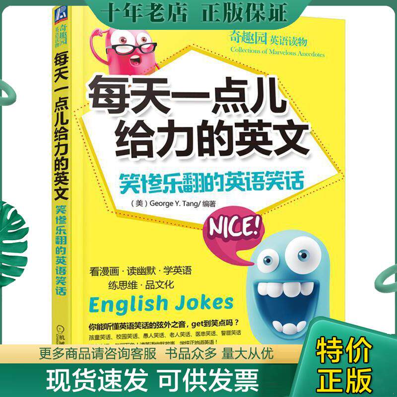 正版包邮每天一点儿给力的英文:笑惨乐翻的英语笑话 9787111561149