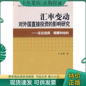 正版包邮汇率变动对外国直接投资的影响研究：区位选择、规模和结构 9787501793020 王自锋著 中国经济出版社