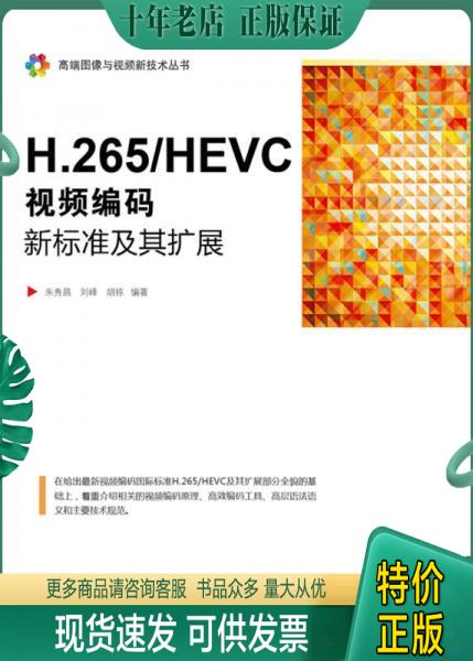 正版包邮H.265/HEVC――视频编码新标准及其扩展 9787121290381 朱秀昌编著 电子工业出版社 书籍/杂志/报纸 计算机软件工程（新） 原图主图