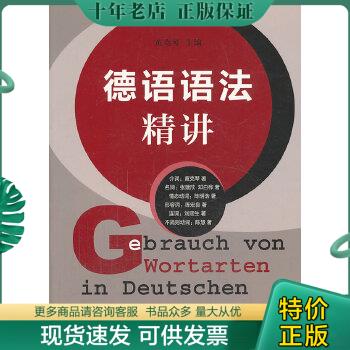 正版包邮德语语法精讲 9787532761395黄克琴等上海译文出版社