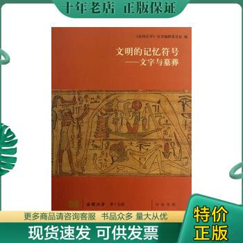 正版包邮文明的记忆符号—文字与墓葬 9787101092202 （法）杜德兰,（法）风仪诚,邓文宽　主编,《法国汉学》丛书编辑委员会　编