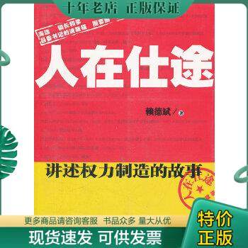 正版包邮人在仕途：讲述权力制造的故事 9787530660126 赖德斌　著 百花文艺出版社